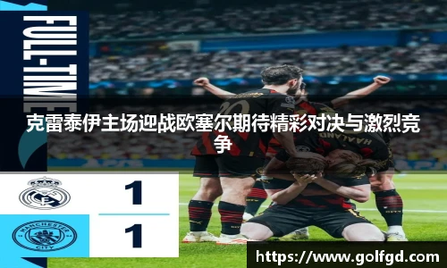 克雷泰伊主场迎战欧塞尔期待精彩对决与激烈竞争
