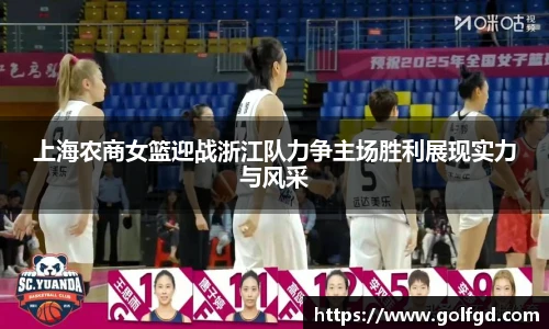 上海农商女篮迎战浙江队力争主场胜利展现实力与风采