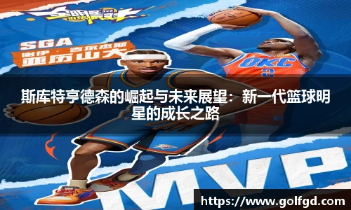 斯库特亨德森的崛起与未来展望：新一代篮球明星的成长之路