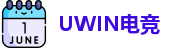 UWIN电竞